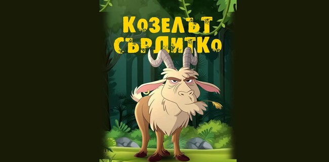 Софийска опера и балет: Операта „Козелът Сърдитко“ ще грабне вниманието на децата