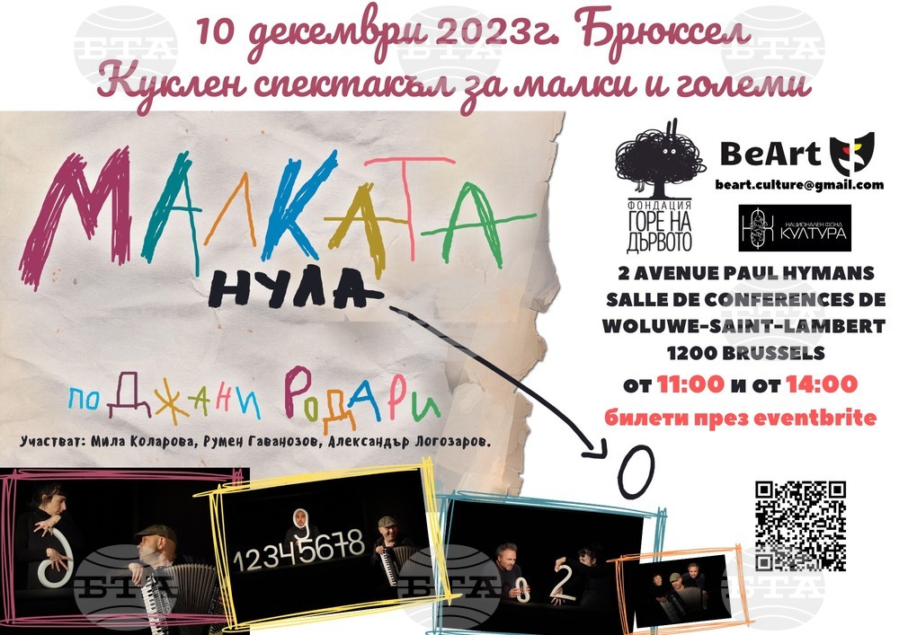 Представят кукления спектакъл „Малката нула“ в Брюксел