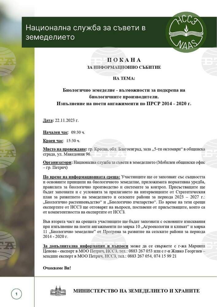 Информационна среща за биологично земеделие ще се състои утре в Кресна