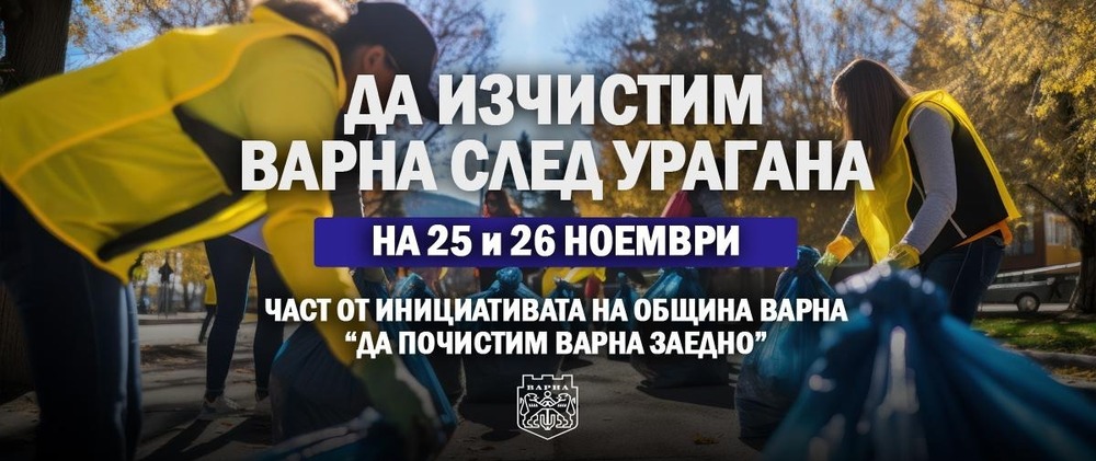 Община Варна организира доброволческа акция за почистване на града след урагана по инициатива на кмета Благомир Коцев