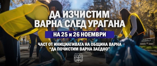 Община Варна организира доброволческа акция за почистване на града след урагана по инициатива на кмета Благомир Коцев