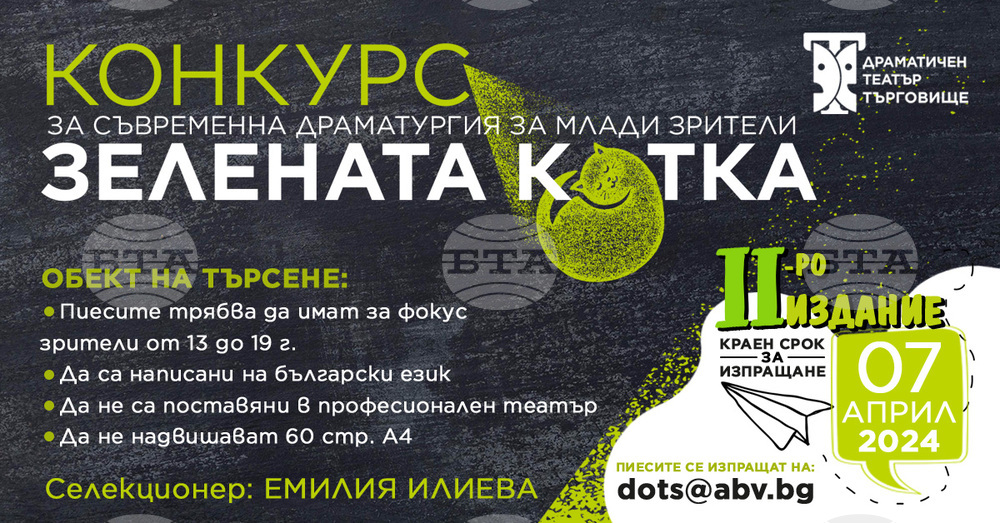 Драматичният театър в Търговище обяви началото на второто издание на конкурса „Зелената котка“