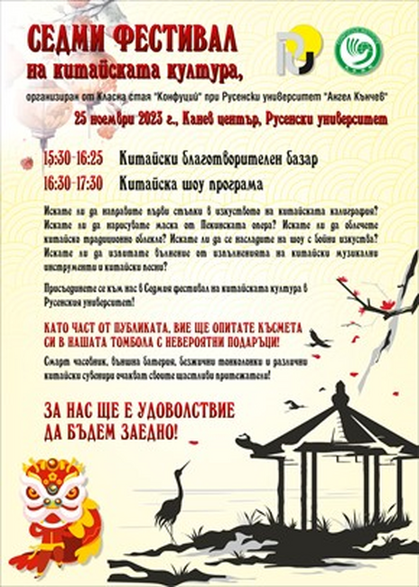 Русенски университет „Ангел Кънчев“: Седми фестивал на китайската култура в русенския университет