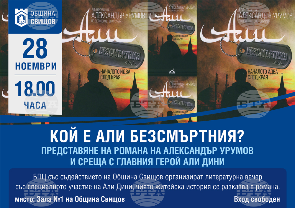 Романът „Али Безсмъртния“ ще бъде представен на литературна вечер в Свищов