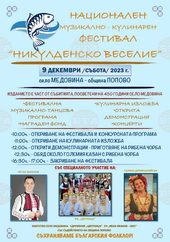 Подготвя се вторият национален музикално-кулинарен фестивал „Никулденско веселие“ в село Медовина