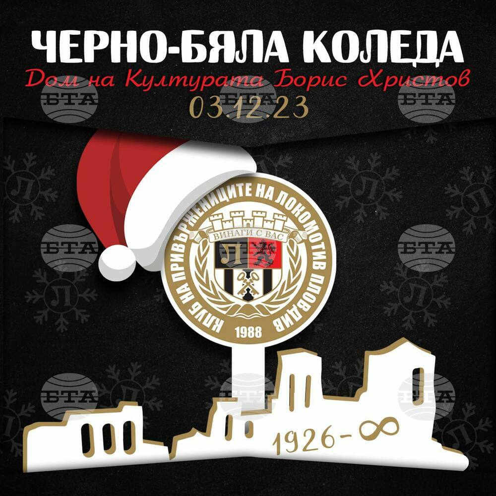 "Черно-бялата" Коледа на Локомотив (Пловдив) ще се състои на 3 декември