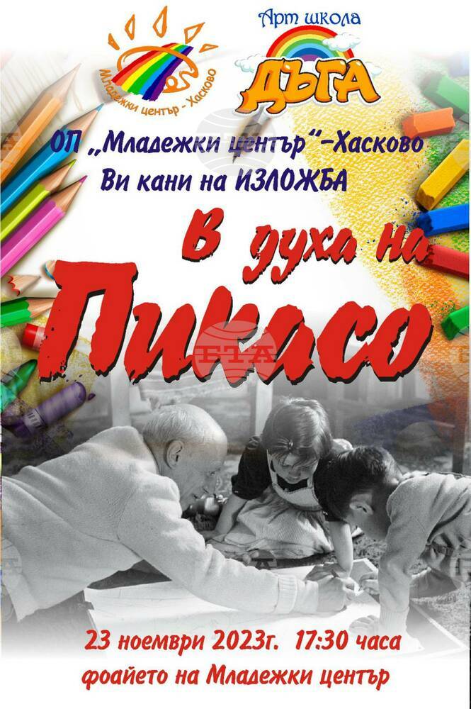 Община Хасково и Младежки център Хасково представят първата за новия творчески сезон изложба на Арт школа "Дъга" – „В духа на Пикасо“