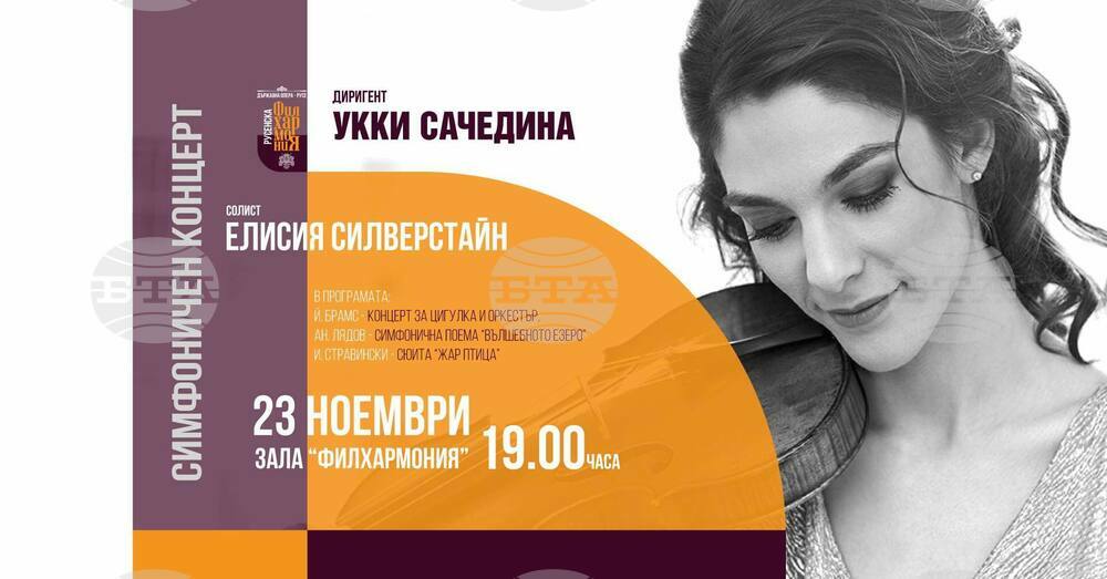 Оркестърът на Русенската опера изнася симфоничен концерт с гости от САЩ