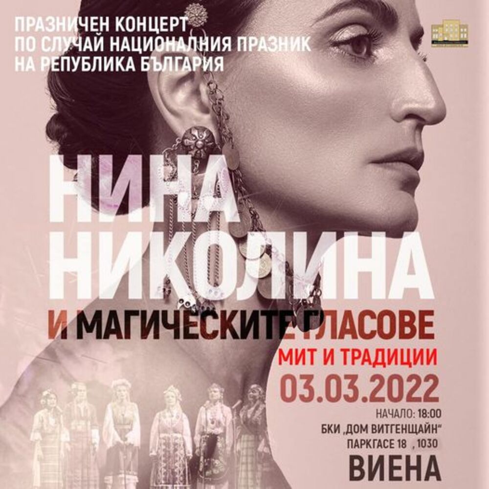 Нина Николина и Магическите гласове на България с концерти във Виена и Братислава по случай трети март