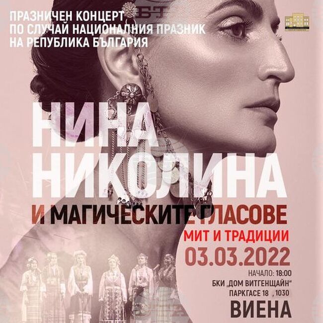 Нина Николина и Магическите гласове на България с концерти във Виена и Братислава по случай трети март 