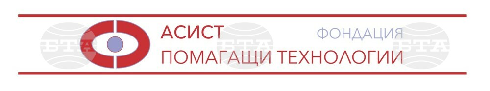 Фондация "АСИСТ – Помагащи технологии": 6-та Международна конференция “Допълваща и алтернативна комуникация”