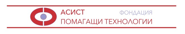 Фондация "АСИСТ – Помагащи технологии": 5-та Международна конференция “Допълваща и алтернативна комуникация”24-26 ноември 2023 г., онлайн