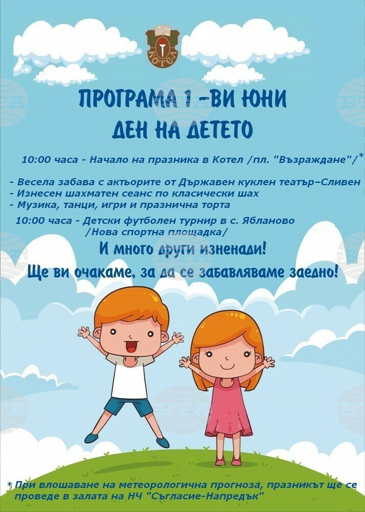 Спортни състезания, игри и изненади е подготвила община Котел за Международния ден на детето