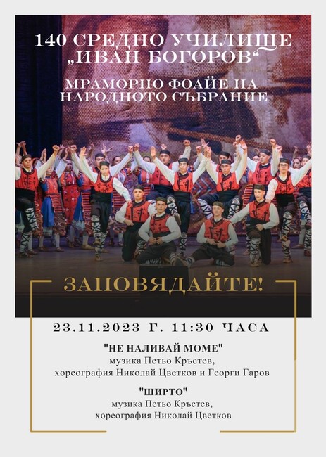 БСП: Музикално-танцово представление на ученици от 140 СУ "Иван Богоров", София в Народното събрание по покана на Кристиан Вигенин