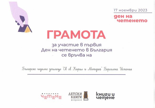 Училище „Св. св. Кирил и Методий“ в Барселона получи грамота за участие в първия Ден на четенето в България