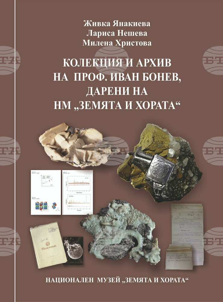 Каталог на колекцията и архива на проф. Иван Бонев издаде Националният музей “Земята и хората”