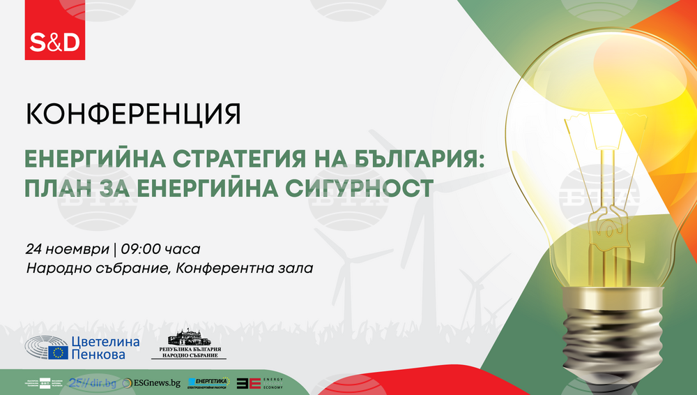 Цветелина Пенкова събира министри, политици, представители на енергийния сектор и на академичните среди на конференция за енергийния план на България