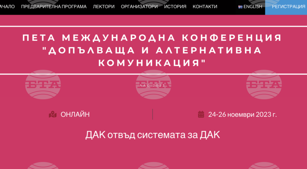 Пета международна конференция “Допълваща и алтернативна комуникация” ще се състои онлайн