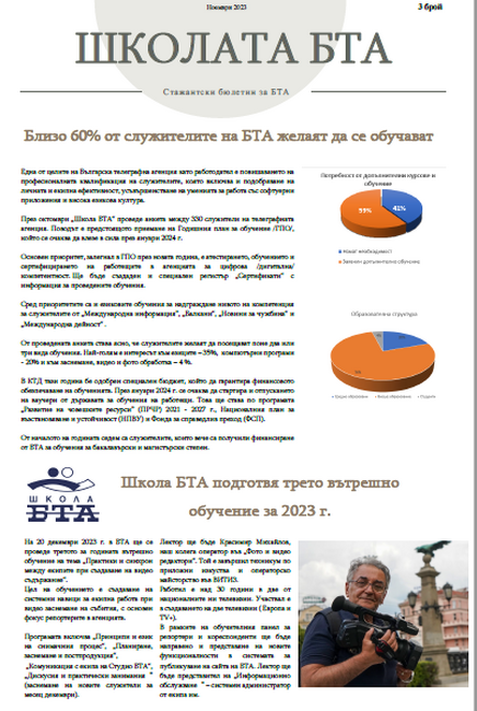 Брой 3, Ноември 2023