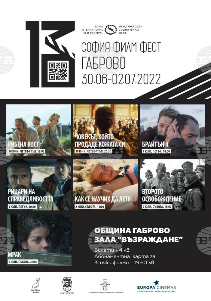 Фестивалът „София Филм Фест“ показва селекция от седем филма в Габрово