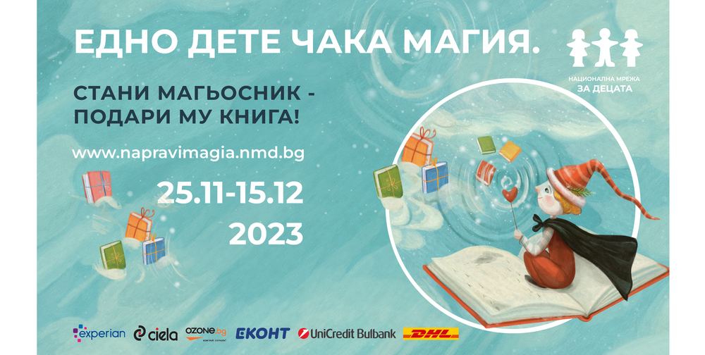Национална мрежа за децата: Стартира ежегодната кампания "Направи магия. Подари книга на дете!" на НМД