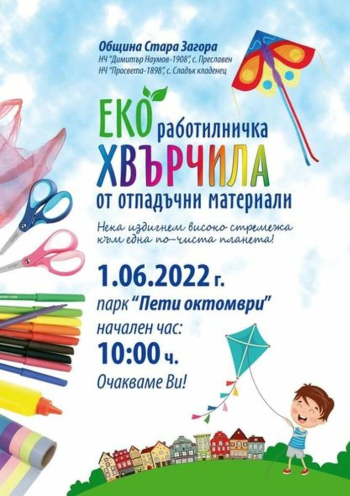 Екоработилничка за хвърчила отваря врати на 1 юни в Стара Загора
