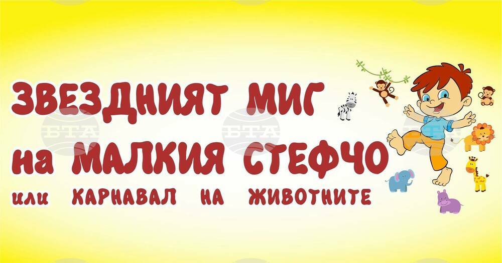 Русенската опера представя "Звездният миг на малкия Стефчо или Карнавал на животните" за Деня на детето