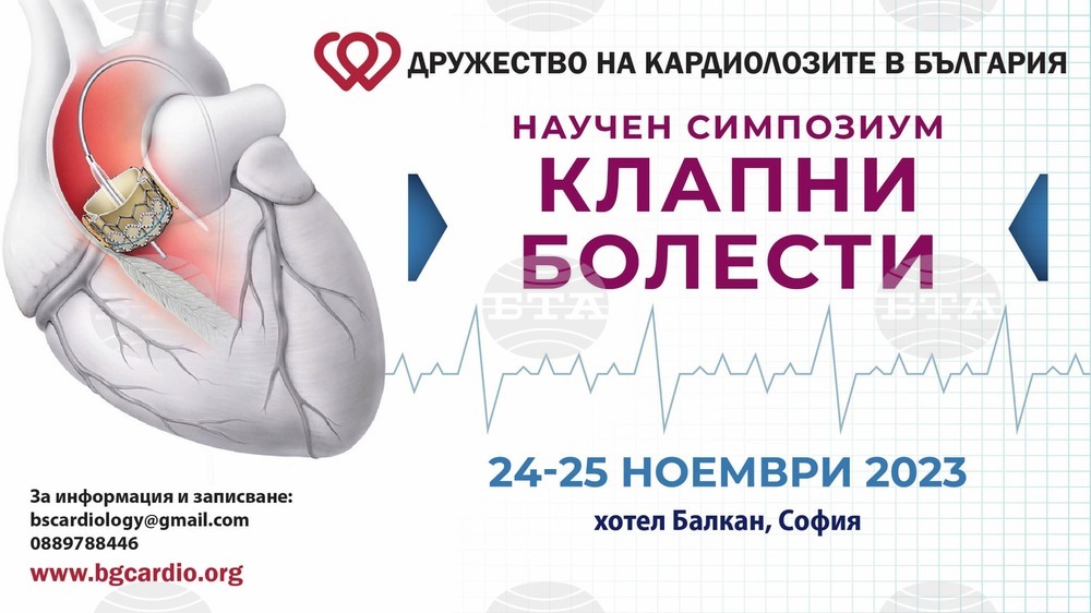 Двудневен симпозиум за клапните болести на сърцето организира Дружеството на кардиолозите в България