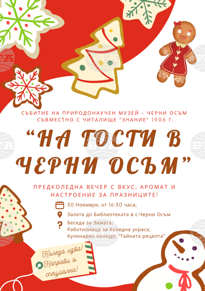 Предколедно събитие „На гости в Черни Осъм“ ще зарадва жителите на троянското село