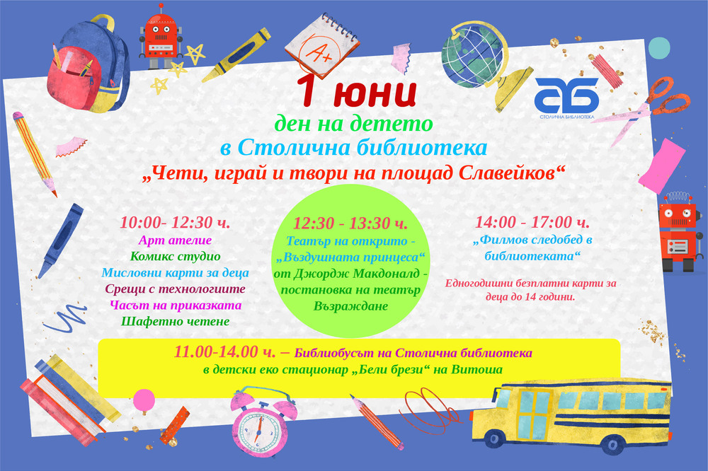 В Деня на детето - „Чети, играй и твори на площад Славейков“
