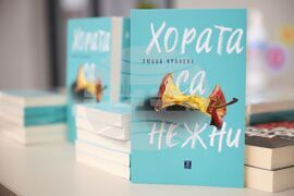 Бургас - Любов Кронева - "Хората са нежни" - книга - представяне