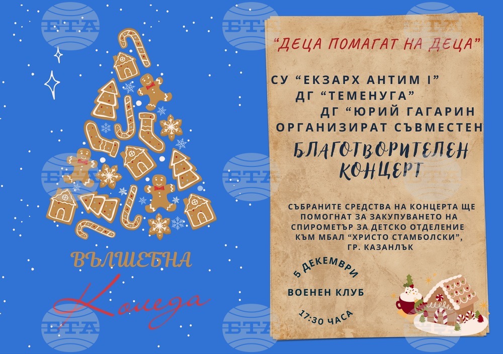 Благотворителен концерт в полза на детското отделение на местната болница организират в Казанлък