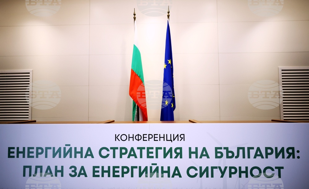 Конференция "Енергийна стратегия на България: план за енергийна сигурност"