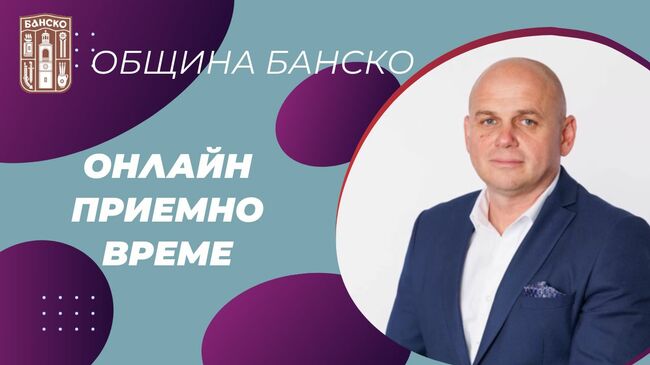 Община Банско: Онлайн заявяване на приемно време и срещи на кмета на община Банско