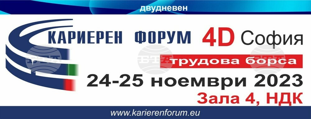 Изложение - трудова борса "Кариерен форум 4D - избирам българското!" започна в НДК