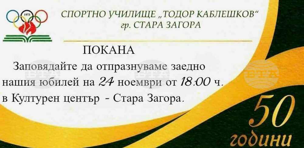 Спортното училище „Тодор Каблешков“ в Стара Загора отбелязва 50 години от създаването си с концерт