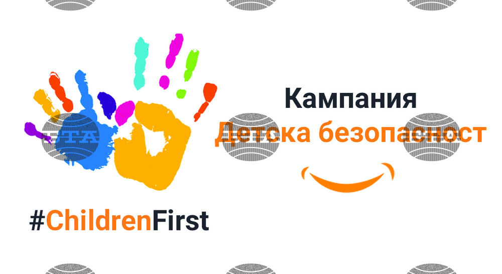 На 1 юни започва кампанията "Детска безопасност"