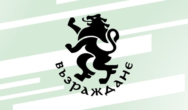 Официална позиция на „Възраждане“, относно намеренията на финансовия министър Асен Василев да пусне за продажба 20 % от земите от държавния поземлен фонд