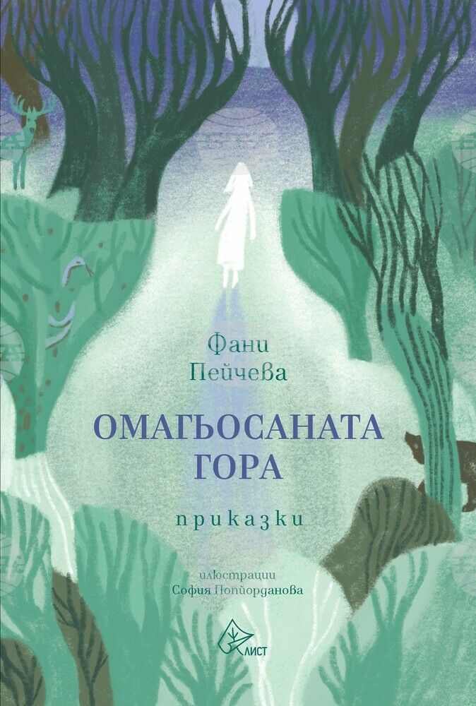 Книгата „Омагьосаната гора“ събира 10 приказки от Фани Пейчева