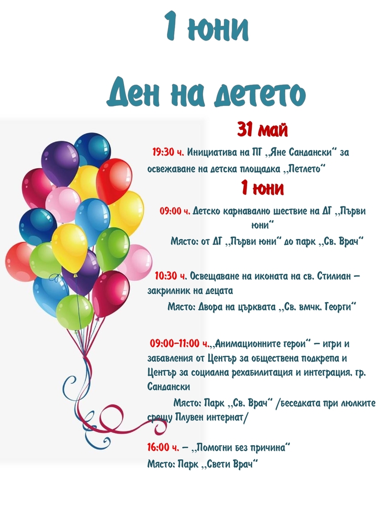 Забавления, веселие и игри очакват децата на Сандански на 1 юни