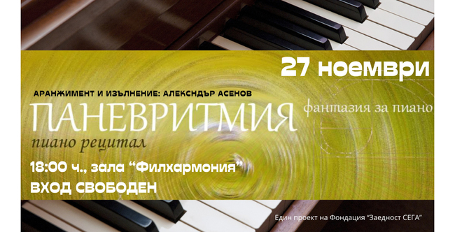 Концертът „Паневритмия – фантазия за пиано“ ще помогне на всеки да опознае себе си чрез музиката, каза пианистът Александър Асенов