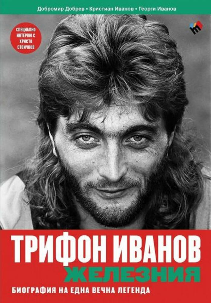 Нови снимки са показани във второто издание на книгата „Трифон Железния“