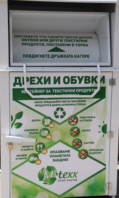 Контейнери дрехи и обувки