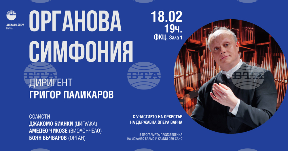 “Органова симфония” от Камий Сен-Санс ще има премиера утре във Варна