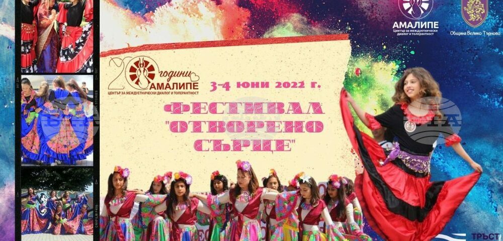 Над 1500 участници се очакват в Детския ромски фестивал „Отворено сърце“ във Велико Търново