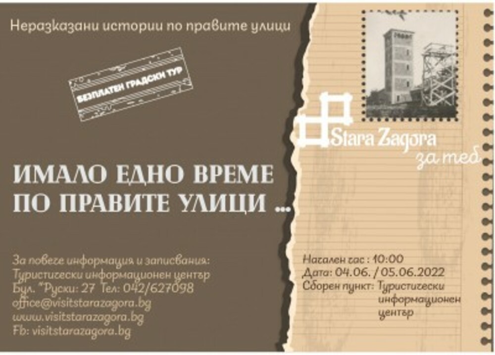 Безплатни обиколки "по следите на времето" ще има в Стара Загора тази събота и неделя