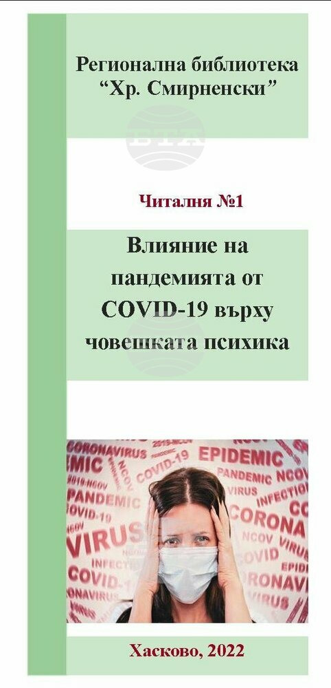 Хасковската библиотека издаде брошура със селектирани достоверни източници по темата "COVID-19"