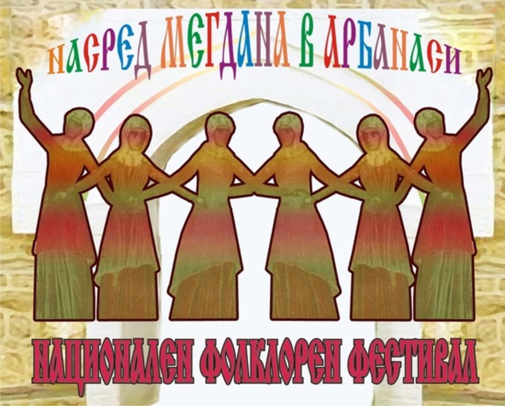 Мегданът в Арбанаси посреща изпълнители от всички етнографски области на възраст от 4 до 91 години