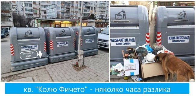 Нови контейнери за битови отпадъци ще има във Велико Търново, от общината апелират да не се изхвърля смет около тях