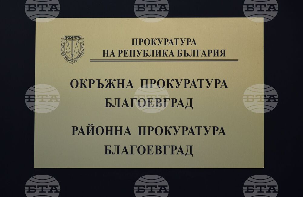 Благоевград - районна прокуратура 